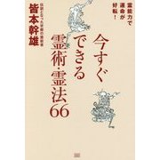 今すぐできる霊術・霊法66―霊能力で運命が好転! [単行本]