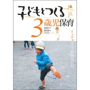 子どもとつくる3歳児保育―イッチョマエ!が誇らしい(子どもとつくる保育・年齢別シリーズ) [単行本]