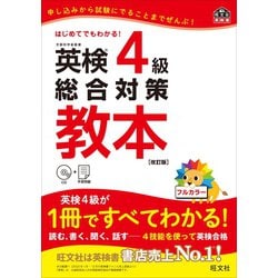 英検4級総合対策教本 改訂版 [単行本]