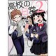 高校の日常２<2>(ドラゴンコミックスエイジ) [コミック]