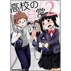 高校の日常２<2>(ドラゴンコミックスエイジ) [コミック]