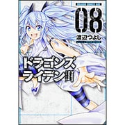 ドラゴンズ　ライデン　8<8>(ドラゴンコミックスエイジ) [コミック]