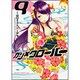 ガン×クローバー　GUN×CLOVER　9(ドラゴンコミックスエイジ) [コミック]