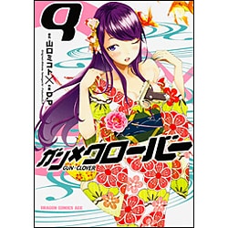 ガン×クローバー　GUN×CLOVER　9(ドラゴンコミックスエイジ) [コミック]