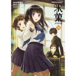 氷菓　（１０）(角川コミックス・エース) [コミック]