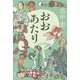 おおあたり 記念版 [単行本]