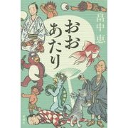 おおあたり 記念版 [単行本]