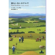 誰もいないホテルで(新潮クレスト・ブックス) [全集叢書]