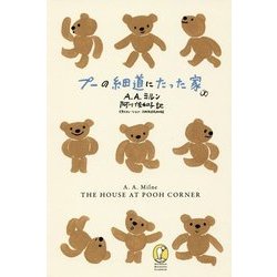 プーの細道にたった家(新潮モダン・クラシックス) [全集叢書]