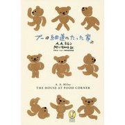 プーの細道にたった家(新潮モダン・クラシックス) [全集叢書]