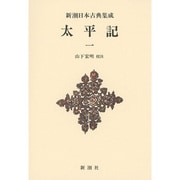 太平記〈1〉 新装版 (新潮日本古典集成) [全集叢書]