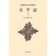 太平記〈2〉 新装版 (新潮日本古典集成) [全集叢書]