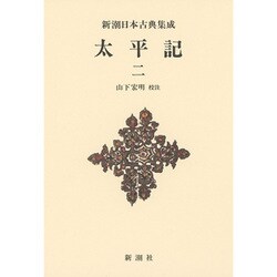 太平記〈2〉 新装版 (新潮日本古典集成) [全集叢書]