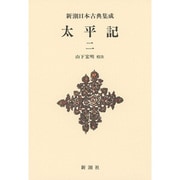 太平記〈2〉 新装版 (新潮日本古典集成) [全集叢書]