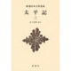 太平記〈3〉 新装版 (新潮日本古典集成) [全集叢書]