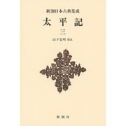 太平記〈3〉 新装版 (新潮日本古典集成) [全集叢書]