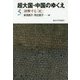 超大国・中国のゆくえ〈5〉勃興する「民」 [全集叢書]