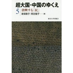 超大国・中国のゆくえ〈5〉勃興する「民」 [全集叢書]