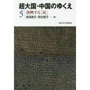超大国・中国のゆくえ〈5〉勃興する「民」 [全集叢書]