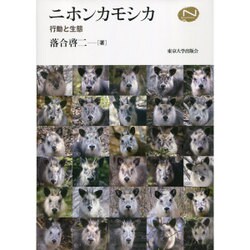 ニホンカモシカ―行動と生態(Natural History) [単行本]