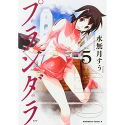 プランダラ　（５）<5>(角川コミックス・エース) [コミック]
