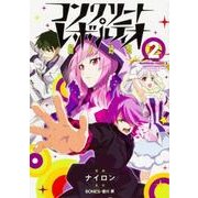 コンクリート・レボルティオ　～超人幻想～　（２）<2>(角川コミックス・エース) [コミック]
