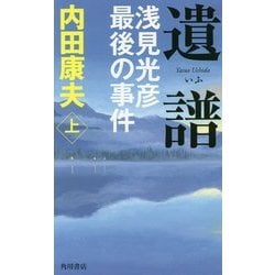 ヨドバシ Com 遺譜 浅見光彦最後の事件 上 新書 通販 全品無料配達