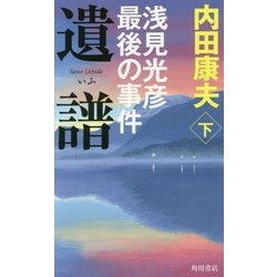 遺譜 浅見光彦最後の事件〈下〉 [新書]