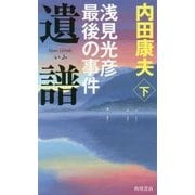 遺譜 浅見光彦最後の事件〈下〉 [新書]