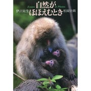 自然がほほえむとき [単行本]