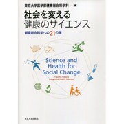 社会を変える健康のサイエンス―健康総合科学への21の扉 [単行本]