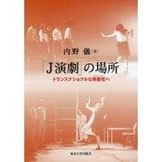 「J演劇」の場所―トランスナショナルな移動性(モビリティ)へ [単行本]