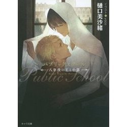 パブリックスクール―八年後の王と小鳥(キャラ文庫) [文庫]