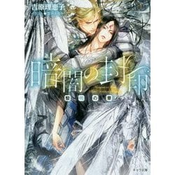 暗闇の封印―黎明の章(キャラ文庫) [文庫]