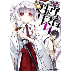 武装少女マキャヴェリズム　（５）<5>(角川コミックス・エース) [コミック]