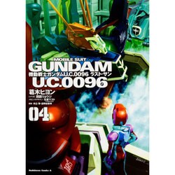 機動戦士ガンダム　Ｕ．Ｃ．００９６　ラスト・サン　（４）<4>(角川コミックス・エース) [コミック]