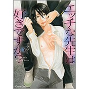 エッチな先生は好きですか?（キャラコミックス） [コミック]