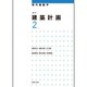 建築計画〈2〉 新訂版 (現代建築学) [全集叢書]