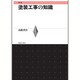 塗装工事の知識 新版 [単行本]