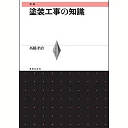 塗装工事の知識 新版 [単行本]