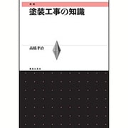 塗装工事の知識 新版 [単行本]