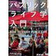 パブリックライフ学入門 [単行本]