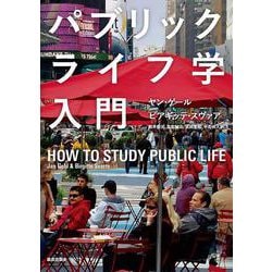 パブリックライフ学入門 [単行本]