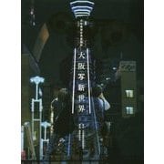 大阪写新世界―日本建築写真家協会創立15周年写真集 [単行本]