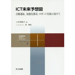ICT未来予想図―自動運転、知能化都市、ロボット実装に向けて(共立スマートセレクション〈9〉) [全集叢書]