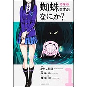 蜘蛛ですが、なにか？　（１）(角川コミックス・エース) [コミック]