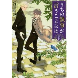 うちの執事が言うことには〈8〉(角川文庫) [文庫]