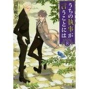 うちの執事が言うことには〈8〉(角川文庫) [文庫]