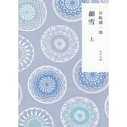 細雪〈上〉 改版 (角川文庫) [文庫]