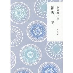 細雪〈下〉 改版 (角川文庫) [文庫]
